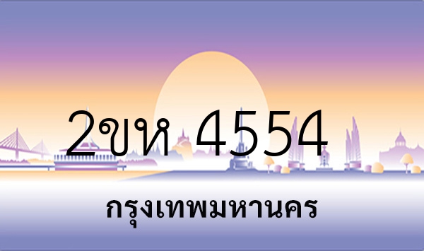 2ขห 4554